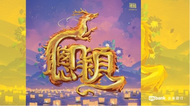 Lanterns floating on a body of water, clematis flowers and a gold dragon with its body in the Chinese character shape of intelligence. August artwork from the 2024 Year of the Dragon U.S. Bank calendar.