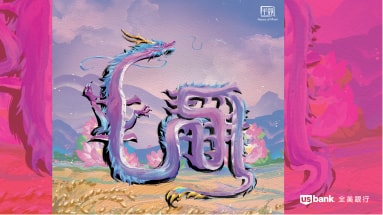 Thriving rice field backdrop, lotus flowers and a purple dragon with its body in the Chinese character shape peace of mind. October artwork from the 2024 Year of the Dragon U.S. Bank calendar.